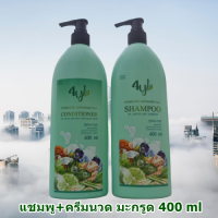 แชมพู+ครีมนวด สมุนไพร 4YL สูตรมะกรูด 400 ml (1 ชุด)