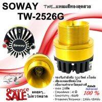 SOWAY รุ่น TW-2526G  สีทอง (GOLD)ทวิตเตอร์ (Twitter) ให้พลังเสียงกลางที่ใสและพุ่งไกล กำลังขับ 300วัตต์ 4โอห์ม คุ้มสุดๆ