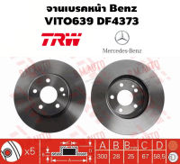 จานเบรคหน้า Benz VITO639 DF4373 ราคาสินค้าต่อ 1 คู่