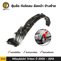 ( Promotion+++) คุ้มที่สุด ซุ้มล้อ กันโคลน ล้อหน้า ข้างซ้าย สำหรับ Mitsubishi Triton ปี 2005 - 2014 มิตซูบิชิ ไทรทัน ราคาดี กันชน หน้า กันชน หลัง กันชน หน้า ออฟ โร ด กันชน หลัง วี โก้