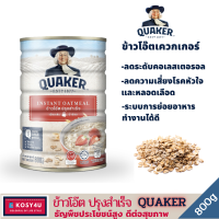 Quaker เควกเกอร์ ข้าวโอ๊ต สูตรปรุงสำเร็จ ข้าวโอ๊ตแท้ 100% กระป๋อง 800 กรัม ให้คุณค่าทางโภชนาการสูง อาหารเช้า พลังงานสูง ไม่มีน้ำตาล