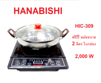 HANABISHI เตาแม่เหล็กไฟฟ้า รุ่น HIC-309