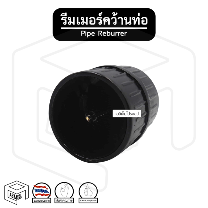 รีมเมอร์-คว้านท่อ-ct-209-ที่คว้านลบคมท่อ-คว้านท่อแป๊ป-ริมเมอร์