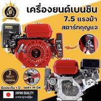 เครื่องยนต์เบนซิน เครื่องยนต์ 7.5 แรง สตาร์ทกุญแจสตาร์ท (Key Strat) มาตราฐานญี่ปุ่นให้เลือกได้ว่ารวมหรือไม่รวม แบตเตอรี่