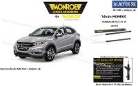 Monroe โช๊คอัพ  HONDA (HR-V) ปี 14-19 (รวมส่งแล้ว)