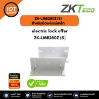 ZK LMB280Z (S) อุปกรณ์สำหรับยึดแผ่นแม่เหล็ก Electric lock offer