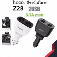 ที่ชาร์จ หัวชาร์จ ในรถ HOCO Z28 ที่ชาร์จในรถ 3.1A หัวชาร์จในรถยนต์ Power Ocean In-Car Charger With Digital Display มีช่องเสียบ 2USB ชาร์จเร็ว ชาร์จไว ใช้งานได้นาน