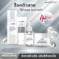 ?ส่งฟรี?SKINMIDE MESO SKIN SPECIAL SET เมโส สกิน สเปเชียลเซ็ต ขุมพลังของการล็อคผิวสวย ไร้ริ้วรอย จัดการผิวเสีย ปรับสีผิวเพื่อความกระจ่างใส