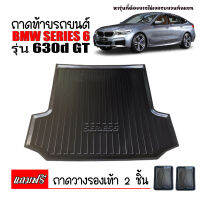 ถาดท้ายรถยนต์ BMW SERIES6 ( 630d ) GT ถาดวางสัมภาระท้ายรถ ถาดท้ายรถ ถาดท้ายรถยนต์เข้ารูป ถาดท้ายรถยนต์ตรงรุ่น ถาดรองท้ายรถ ถาดวางท้ายรถ ถาด