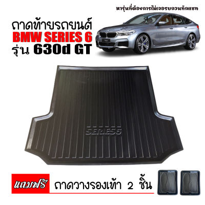 ถาดท้ายรถยนต์ BMW SERIES6 ( 630d ) GT ถาดวางสัมภาระท้ายรถ ถาดท้ายรถ ถาดท้ายรถยนต์เข้ารูป ถาดท้ายรถยนต์ตรงรุ่น ถาดรองท้ายรถ ถาดวางท้ายรถ ถาด