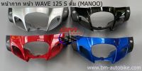 หน้ากากหน้า Wave-125S ดั๊ม (หัวเถิก) เวฟ Manoo