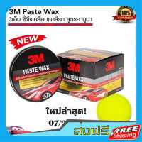 ส่งฟรี 3M paste wax แว็กซ์ขี้ผึ้งเคลือบสีรถยนต์ (ผลิต 07/2022)  #39526LT เก็บปลายทาง ส่งไว