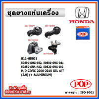 POP ยางแท่นเครื่อง HONDA CIVIC FD 2006-2012 โฉมนางฟ้า A/T 2.0 เกียร์ออโต้ มีน้ำมันไฮโดรลิก แบบแท้ พร้อมขาอลูมิเนียม OIL