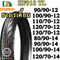 โปรโมชั่น+++ ยางเรเดี้ยน ขอบ 12 ขอบ 14 ยาง เรเดี้ยน ไม่ใช้ยางใน ยี่ห้อ DURO ดูโร่ HF918 ลายดอกธนู ราคาถูก อะไหล่ แต่ง มอเตอร์ไซค์ อุปกรณ์ แต่ง รถ มอเตอร์ไซค์ อะไหล่ รถ มอ ไซ ค์ อะไหล่ จักรยานยนต์