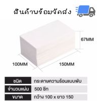 สติ๊กเกอร์พิมพ์ใบปะหน้าพัสดุ (100x150mm) 500แผ่น/พับ กระดาษสติ๊กเกอร์ความร้อน พิมพ์ที่อยู่แปะหน้ากล่อง ไม่ต้องใช้หมึก #ใบปะหน้า #กระดาษใบเสร็จ #สติ๊กเกอร์ความร้อน #กระดาษสติ๊กเกอร์ความร้อน   #กระดาษความร้อน