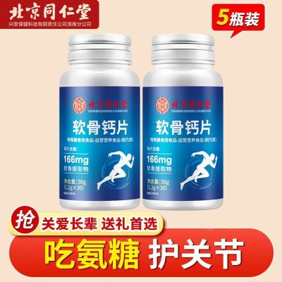 Beijing Tongrentang ยาเม็ดแคลเซียมกระดูกอ่อน30เม็ด Glucosamine Chondroitin เสริมสำหรับวัยกลางคนและผู้สูงอายุเพื่อบรรเทาอาการปวดขากรรไกร