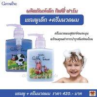 ส่งฟรี!! แชมพู และ ครีมนวดผม กิฟฟารีน กิฟฟี่ ฟาร์ม ผลิตภัณฑ์สำหรับเด็ก สูตรเย็น อ่อนละมุน Giffarine GiffyFarm (สำหรับเด็ก 2-5 ขวบ)