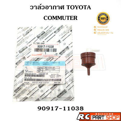 วาล์วอากาศ วาล์วหายใจ TOYOTA COMMUTER (KDH222)  เบอร์ 90917-11038