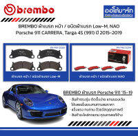 BREMBO ผ้าเบรก หน้า / ชนิดผ้าเบรก Low-M, NAO Porsche 911 CARRERA, Targa 4S (991) ปี 2015-2019