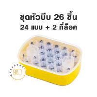 ชุดหัวบีบ 26ชิ้น เซ็ตหัวบีบ หัวบีบ หัวบีบครีม Icing tips Piping nozzles