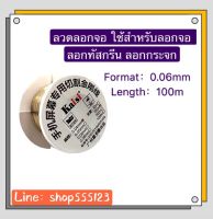 เส้นลวด สำหรับลอกจอ ลอกกระจก ขนาด 0.06mm ยาว 100m