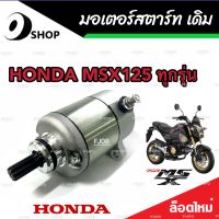 ไดสตาร์ท หรือ มอเตอร์สตาร์ท Honda Msx 125/125SF มอเตอร์สตาร์ท สำหรับรถ ฮอนด้า เอ็มเอสเอ็กซ์ ทุกรุ่น