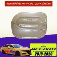 ✨แนะนำ✨ ครอบฝาถังน้ำมัน Accord 2019-2020 ชุบโครเมี่ยม   KM4.7004[สินค้ามาใหม่]