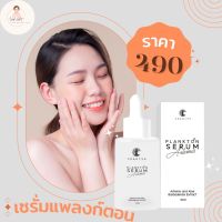 เซรั่มชาริยา เซรั่มแพลงก์ตอน (1 ขวด 30ml. จัดส่งฟรี!)