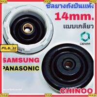 ซีลยางถังปั่นแห้ง Samsung เเละ Panasonic ซีลยาง 14 มิล แบบเกลียวใส่ง่าย เครื่องซักผ้า