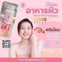 Extra Pink อาหารผิวพรีเมี่ยม ผิวขาวใสลดรอย ผิวหน้าผิวกายออร่า