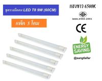 [ แพ็ค 5 โคม ] หลอดนีออน LED T8 9W 60cm พร้อมราง ( แสงขาว DAYLIGHT)