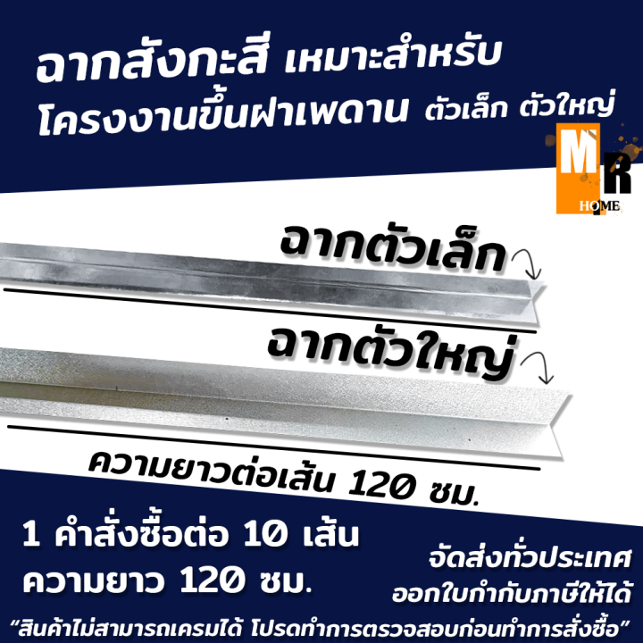 ฉากสังกะสี-ฉากตัวเล็ก-ฉากตัวใหญ่-ความยาว-120-ซม-10-เส้นต่อ-1-คำสั่งซื้อ-เหมาะสำหรับโครงคร่าวฝ้าเพดาน