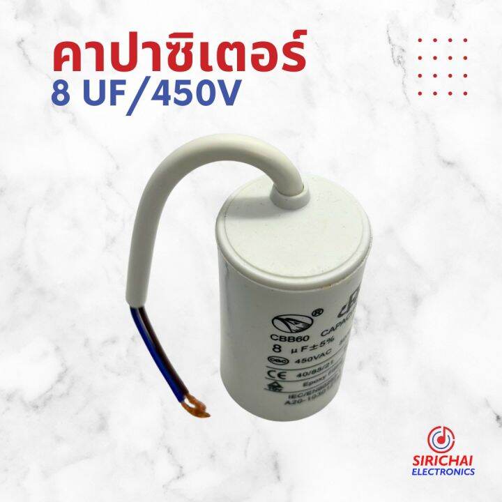 คาปาซิเตอร์-8-uf-แบบสาย