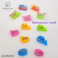 ที่เหลาดินสอ กบเหลาดินสอ อุปกรณ์เครื่องเขียน สีสันสดใส น่ารักสุดๆ  สินค้าคละสี // คละแบบ [QJ0016/48/54]