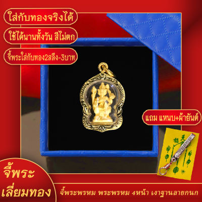 จี้พระ จี้พระพรหม สี่หน้าขัดเงาฐานลายกนก เลี่ยมกรอบชุบเศษทอง แถมฟรี! แหนบห้อยพระ และผ้ายันต์