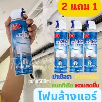 ซื้อ2แถม1  โฟมล้างแอร์ ทําความสะอาดแอร์ น้ำยาล้างแอร์ สเปรย์ล้างแอร์ กลิ่นมิ้นสดชื่น กำจัดเชื้อแบคทีเรีย สิ่งสกปรก แอร์สะอาด ขนาด 500ml