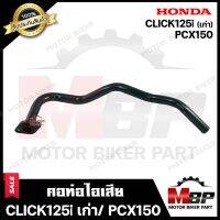 คอท่อไอเสีย สำหรับ HONDA CLICK125i (รุ่นเก่า)/ PCX150 - ฮอนด้าคลิก125ไอ (เก่า)/ พีซีเอ็ซ์150 **รับประกันสินค้า* วัสดุหนา แข็งแรง ทนทาน สินค้าคุณภาพสูง 100