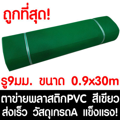 ตาข่ายพลาสติก รู 9 มม. 0.9x30ม. สีเขียว ตาข่ายPVC ตาข่ายพีวีซี ตาข่าย ตาข่ายคอกสัตว์ ตาข่ายรั้ว ตาข่ายล้อมไก่ ตาข่ายอเนกประสงค์ Plastic Mesh