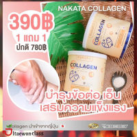 ส่งฟรี ซื้อ1แถม1 NAKATA collagen  คอลลาเจนไตรเปปไทด์ Collagen Tri-peptide จากญี่ปุ่นมีบริการเก็บเงินปลายทาง