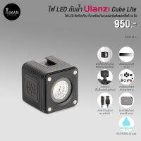 ไฟ LED กันน้ำ ULANZI Cube Lite