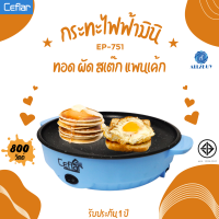 Ceflar กระทะไฟฟ้ามินิ รุ่น EP-751 สีฟ้า กำลังไฟ 800 วัตต์ หน้าเคลือบ non-stick ทอด ผัด สเต๊ก แพนเค้ก รับประกัน 1 ปี