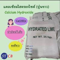 แคลเซียมไฮดรอกไซด์ (ปูนขาว) / Calcium Hydroxide ขนาด 25 กก. กดสั่ง 1 ชิ้นต่อออร์เดอร์นะคะ