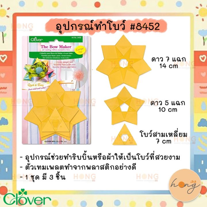 อุปกรณ์ช่วยทำโบว์-clover-the-bow-maker-8452