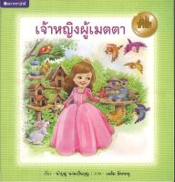 สนพ.สถาพรบุ๊คส์ หนังสือเด็ก ชุดเทพนิยายโลกใบเล็ก เจ้าหญิงผู้เมตตา โดย นำบุญ นามเป็นบุญ 4สีทั้งเล่ม พร้อมส่ง