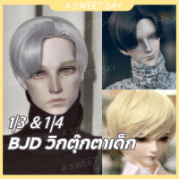 [DOLL Wig] bjd วิกผมสั้น ผ้าไหม อุณหภูมิสูง 3 จุด 4 จุด 18-19 ซม. pvl