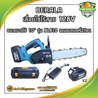 BERALA เลื่อยโซ่ไร้สาย 128V ขนาดบาร์โซ่ 10" รุ่น bl810 แถมแบตเตอรี่2ก้อน