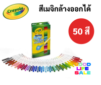 Crayola Super Tips สีเมจิกล้างออกได้ 50 สี ซุปเปอร์ทิปส์ ปลอดภัยไร้สารพิษ 100% มาร์คเกอร์ ปากกาสีน้ำ เครโยล่า SuperTips