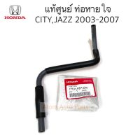 แท้ศูนย์ ท่อหายใจ CITY 2003-2007 , JAZZ 2003-2007 รหัส.17131-REA-Z00