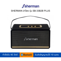 SHERMAN ลำโพง รุ่น SB-33B2B PLUS