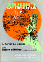 รีเบคคา Rebecca by Daphne Du Maurier ประเวศ ศรีพิพัฒน์ แปล